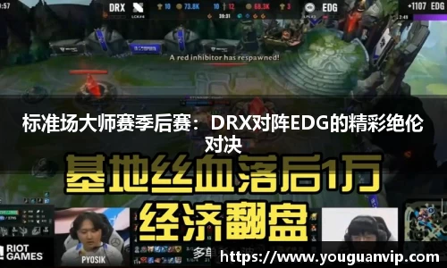 标准场大师赛季后赛：DRX对阵EDG的精彩绝伦对决