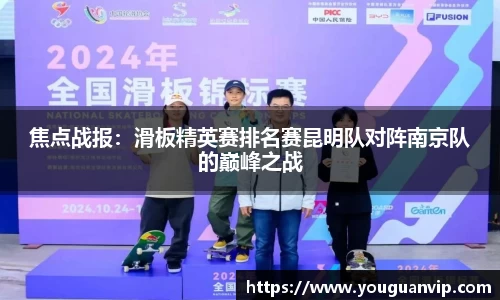 焦点战报：滑板精英赛排名赛昆明队对阵南京队的巅峰之战