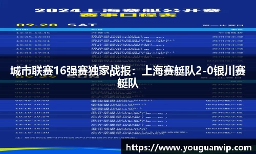 城市联赛16强赛独家战报：上海赛艇队2-0银川赛艇队