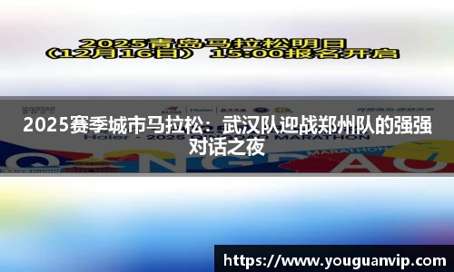 2025赛季城市马拉松：武汉队迎战郑州队的强强对话之夜