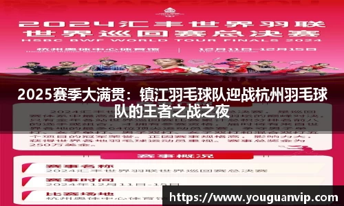 2025赛季大满贯：镇江羽毛球队迎战杭州羽毛球队的王者之战之夜