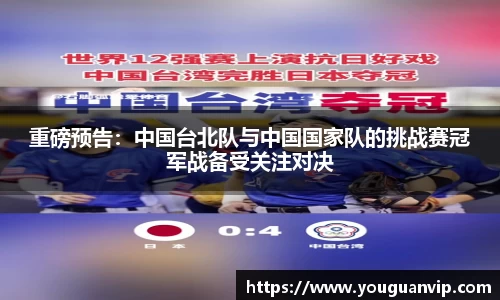 重磅预告：中国台北队与中国国家队的挑战赛冠军战备受关注对决