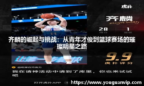 齐麟的崛起与挑战：从青年才俊到篮球赛场的璀璨明星之路