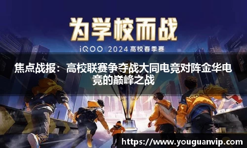 焦点战报：高校联赛争夺战大同电竞对阵金华电竞的巅峰之战