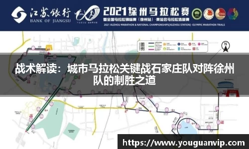 战术解读：城市马拉松关键战石家庄队对阵徐州队的制胜之道