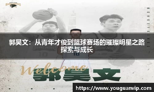 郭昊文：从青年才俊到篮球赛场的璀璨明星之路探索与成长