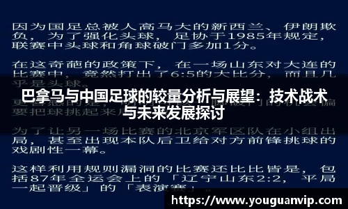 巴拿马与中国足球的较量分析与展望：技术战术与未来发展探讨