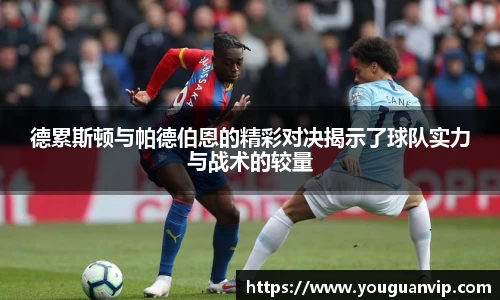 德累斯顿与帕德伯恩的精彩对决揭示了球队实力与战术的较量