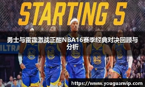 勇士与雷霆激战正酣NBA16赛季经典对决回顾与分析