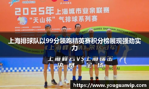 上海排球队以99分领跑精英赛积分榜展现强劲实力