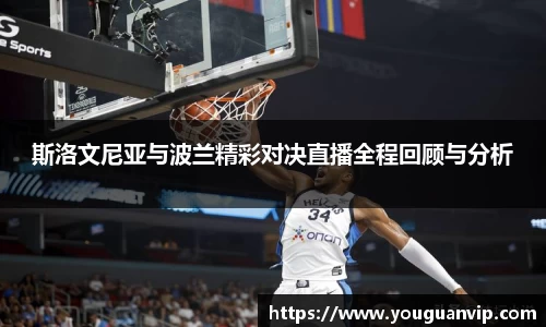斯洛文尼亚与波兰精彩对决直播全程回顾与分析