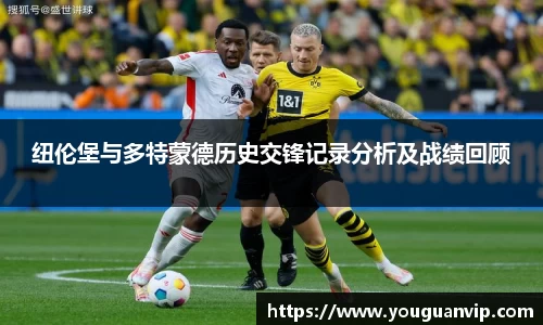纽伦堡与多特蒙德历史交锋记录分析及战绩回顾
