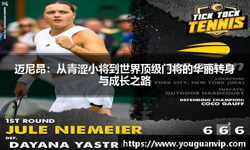 迈尼昂：从青涩小将到世界顶级门将的华丽转身与成长之路