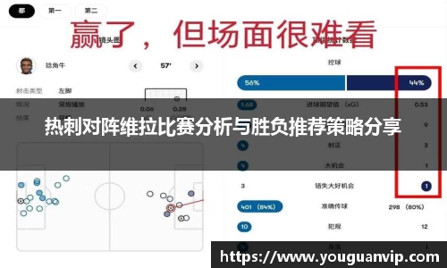 热刺对阵维拉比赛分析与胜负推荐策略分享