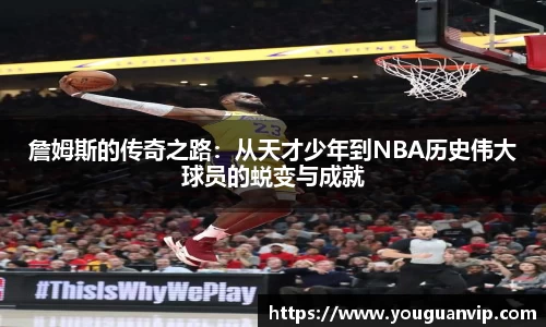 詹姆斯的传奇之路：从天才少年到NBA历史伟大球员的蜕变与成就