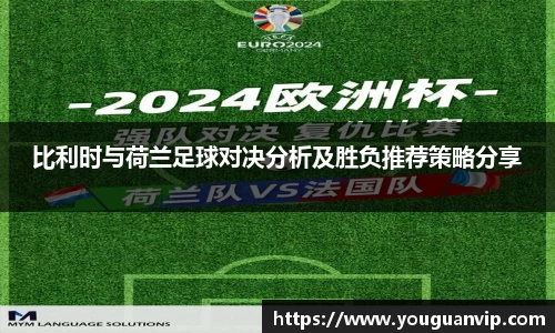比利时与荷兰足球对决分析及胜负推荐策略分享