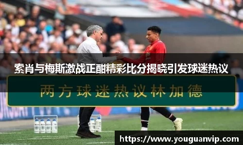 索肖与梅斯激战正酣精彩比分揭晓引发球迷热议