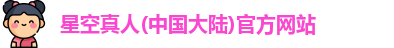 星空真人